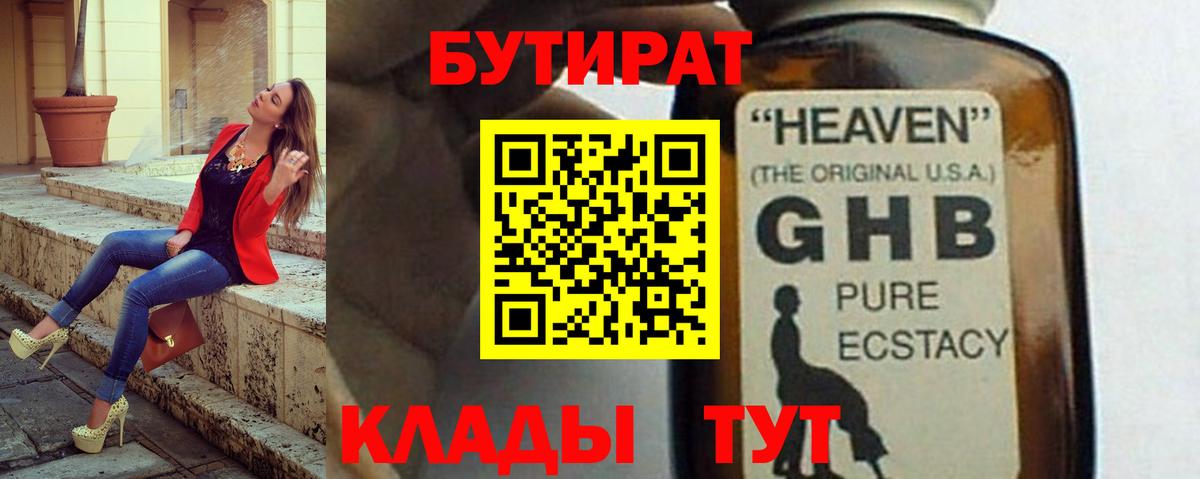 БУТИРАТ Балтийск