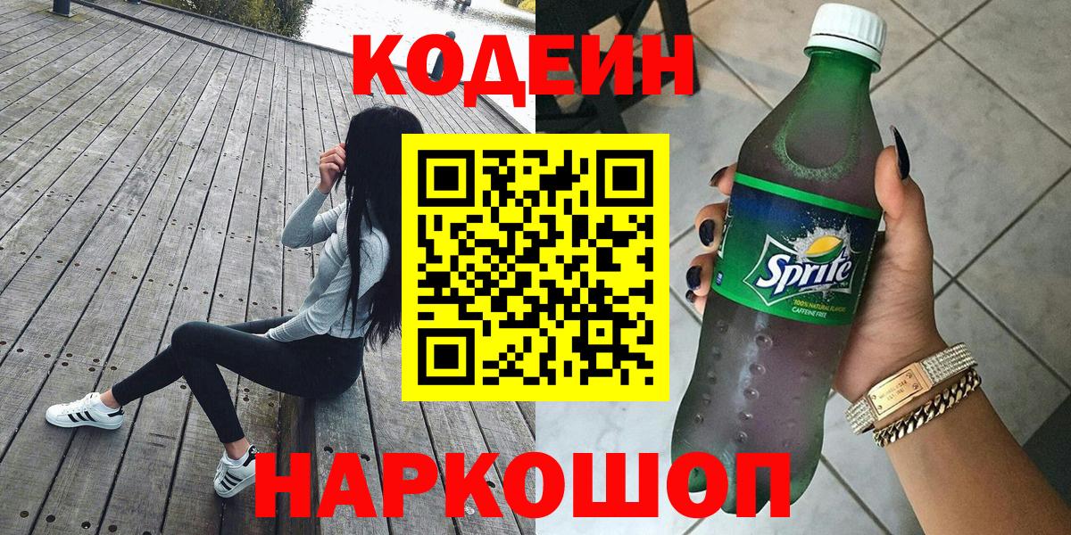Кодеин Purple Drank  Вход с VPN  Кодеин Purple Drank  Балтийск 