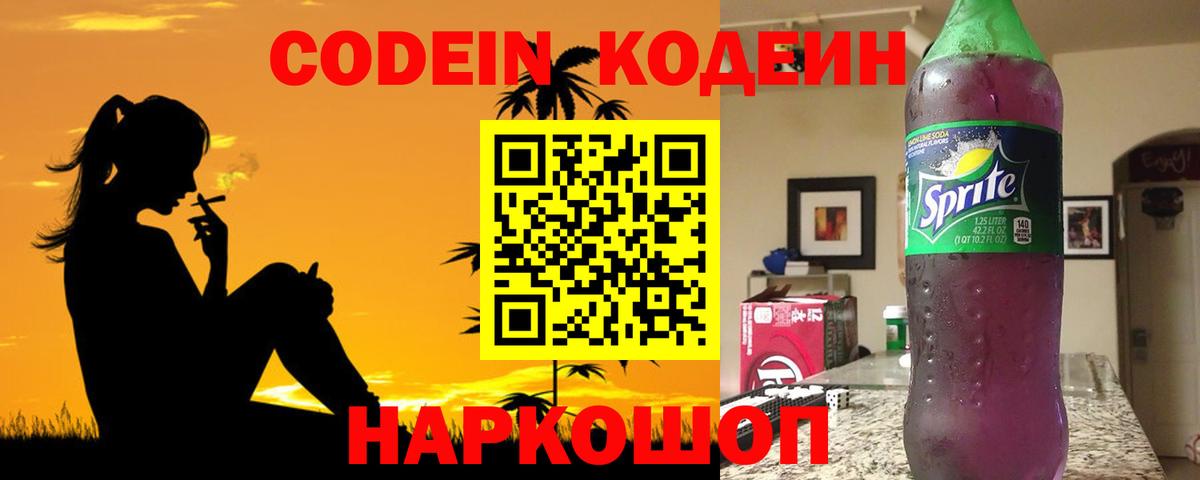 Кодеиновый сироп Lean Purple Drank Балтийск